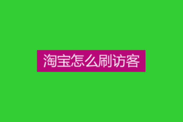 淘寶怎么補(bǔ)訪客-淘寶補(bǔ)訪客有用嗎